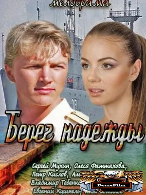 Берег надежды 2013
