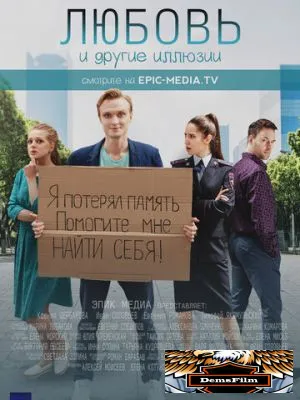 Любовь и другие иллюзии 2021