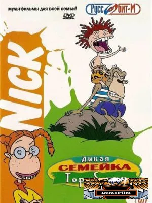 Дикая семейка Торнберри 1998