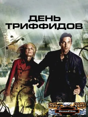 День Триффидов 2009