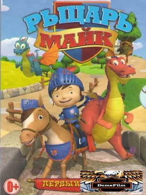 Рыцарь Майк 2011