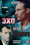Эхо из прошлого 2008