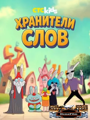 Хранители слов 2025