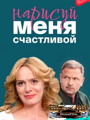Нарисуй меня счастливой 2022