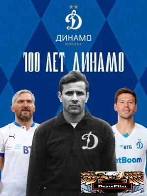 100 лет Динамо 2023