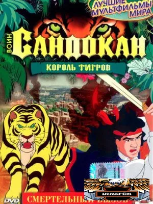 Воин Сандокан: Король тигров 2001