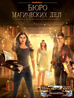 Бюро магических дел 2018