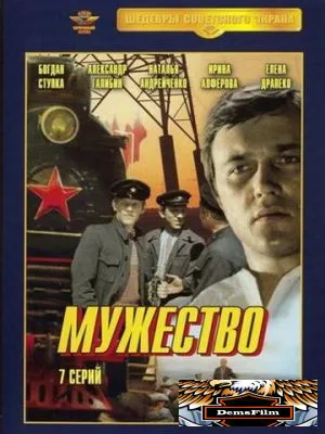 Мужество 1980