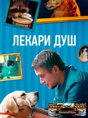 Лекари душ 2022
