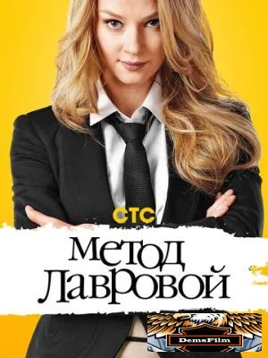 Метод Лавровой 2011