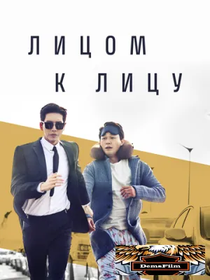 Лицом к лицу 2017