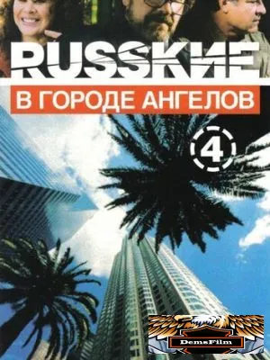 Русские в городе ангелов 2002
