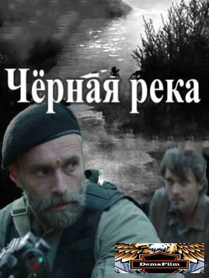 Черная река 2014