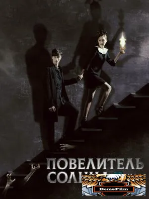 Повелитель солнца 2013