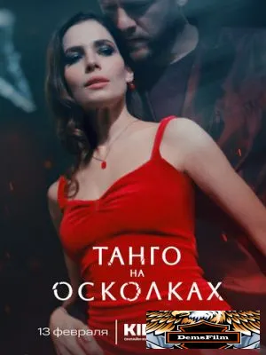 Танго на осколках 2024