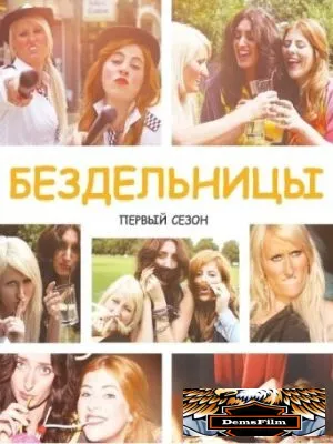 Бездельницы 2013