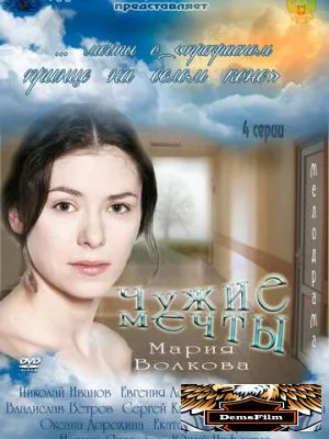 Чужие мечты 2011