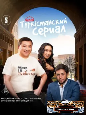 Туркестанский сериал 2023