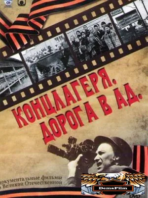 Концлагеря. Дорога в ад 2009