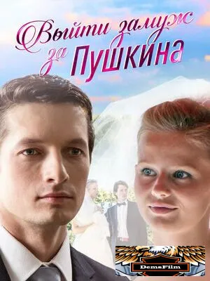 Выйти замуж за Пушкина 2016