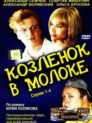 Козленок в молоке 2003