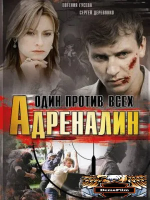 Адреналин 2008