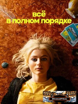 Всё в полном порядке 2022