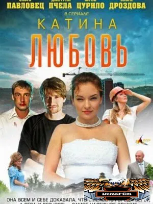 Катина любовь 2012