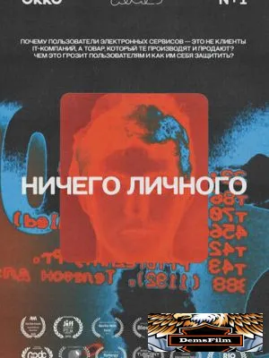 Ничего личного 2021