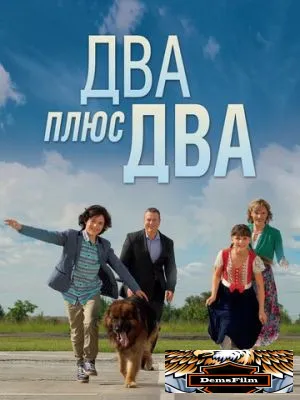 Два плюс два 2015