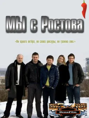 Мы с Ростова 2012