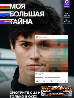 Моя большая тайна 2021
