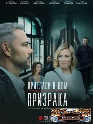 Пригласи в дом призрака 2021