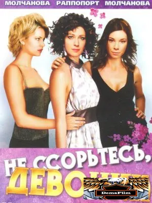 Не ссорьтесь, девочки! 2003