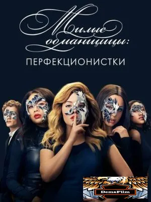 Милые обманщицы: Перфекционистки 2019