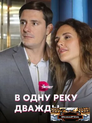 В одну реку дважды 2019