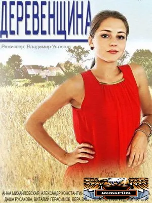 Деревенщина 2014
