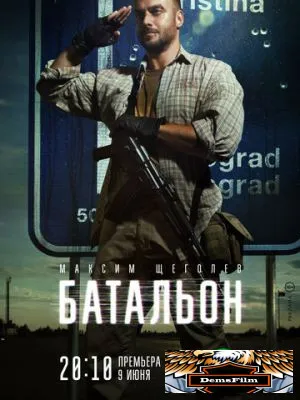 Батальон 2018
