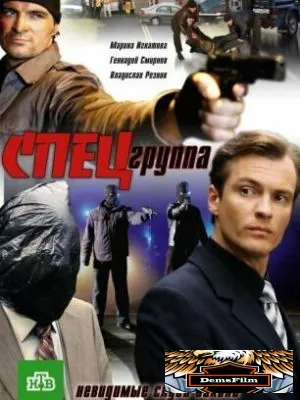 Спецгруппа 2007