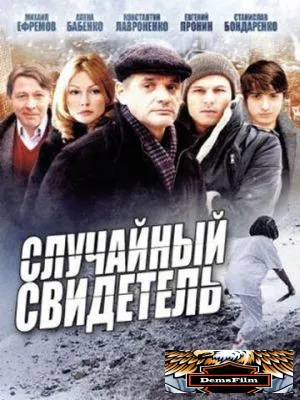Случайный свидетель 2011