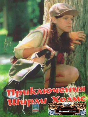 Приключения Ширли Холмс 1997