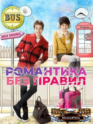 Романтика без правил 2012