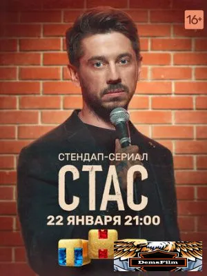 Стас 2021