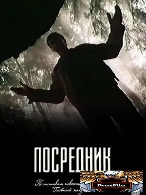 Посредник 1990