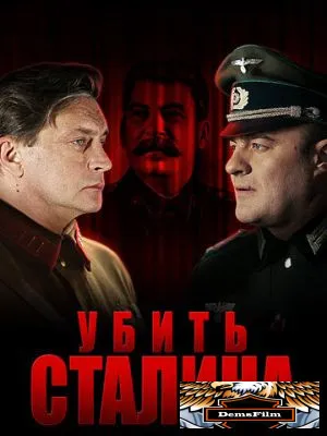 Убить Сталина 2013
