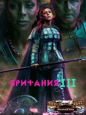 Британия 2017