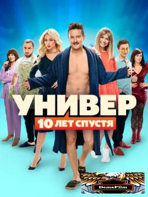 Универ: 10 лет спустя 2021