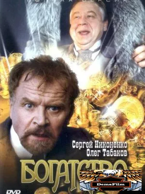 Богатство 2004