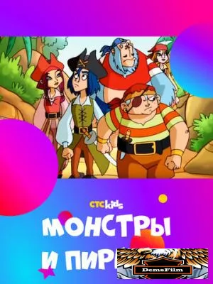 Монстры и пираты 2009