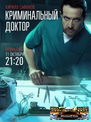 Криминальный доктор 2021